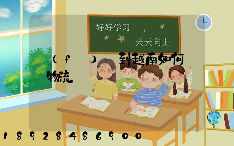 發(fā)貨到越南如何選擇物流