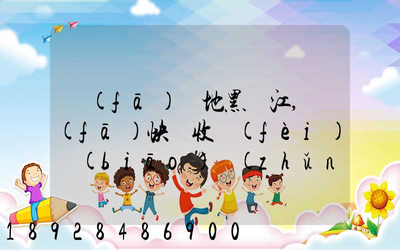 發(fā)貨地黑龍江,發(fā)快遞收費(fèi)標(biāo)準(zhǔn)是什么