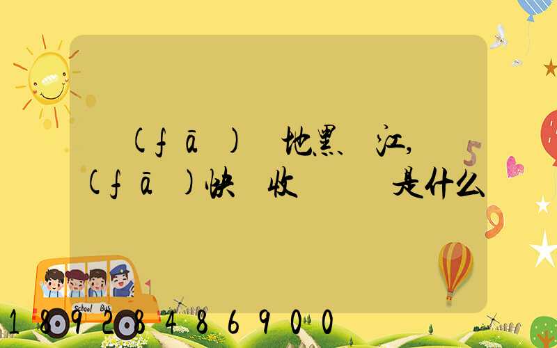 發(fā)貨地黑龍江,發(fā)快遞收費標準是什么