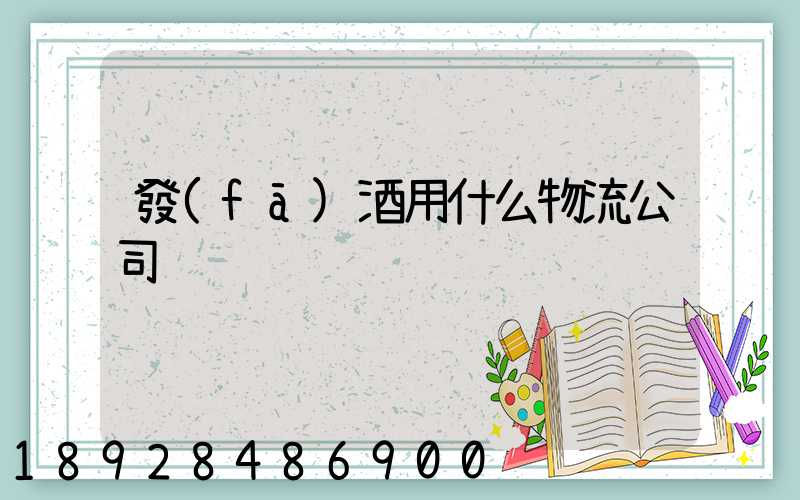 發(fā)酒用什么物流公司