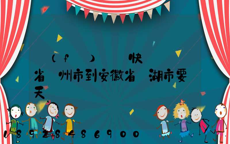 發(fā)韻達快遞從廣東省廣州市到安徽省蕪湖市要幾天
