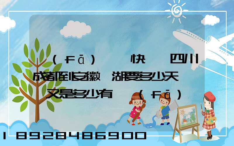 發(fā)順豐快遞從四川成都到安徽蕪湖要多少天,價錢又是多少有誰發(fā)過知道...
