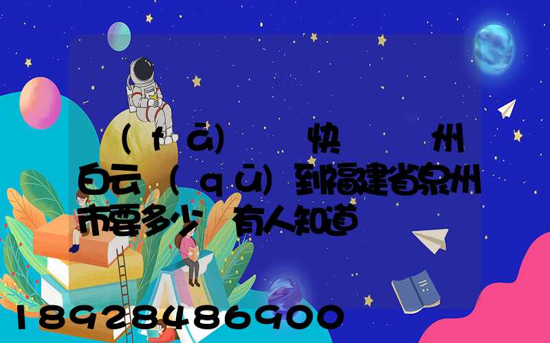 發(fā)順豐快遞從廣州白云區(qū)到福建省泉州市要多少錢有人知道嗎