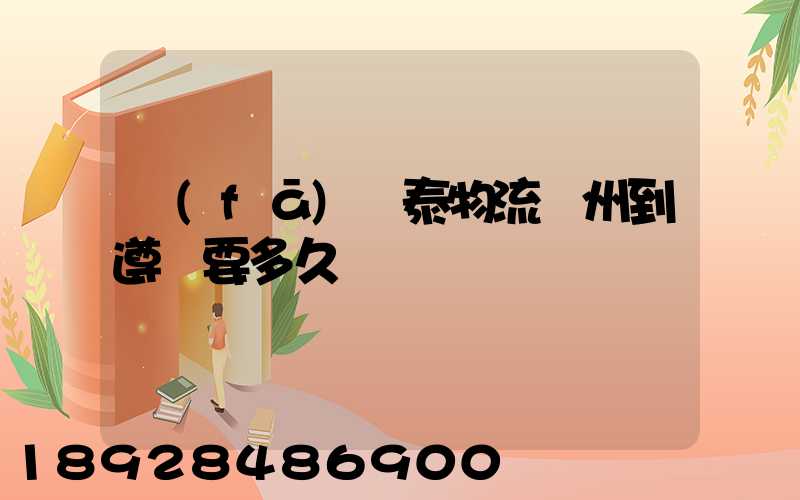 發(fā)鴻泰物流鄭州到遵義要多久