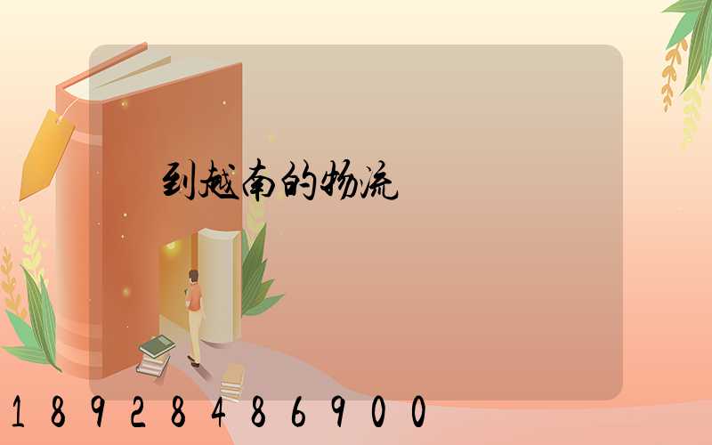 發到越南的物流