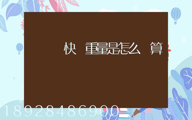 發國際快遞重量是怎么計算