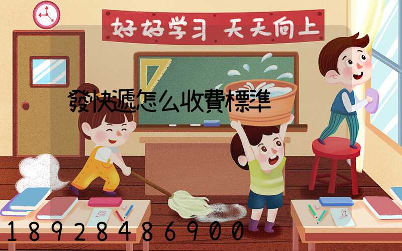 發快遞怎么收費標準