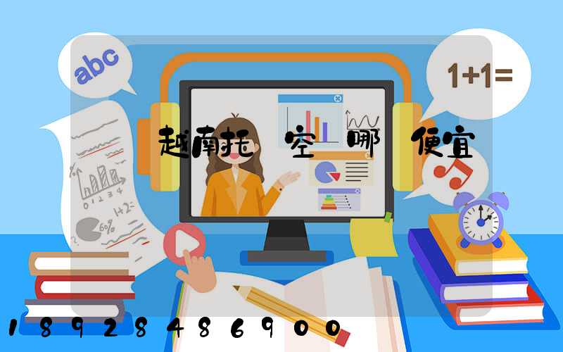 發貨越南托運空運哪個便宜
