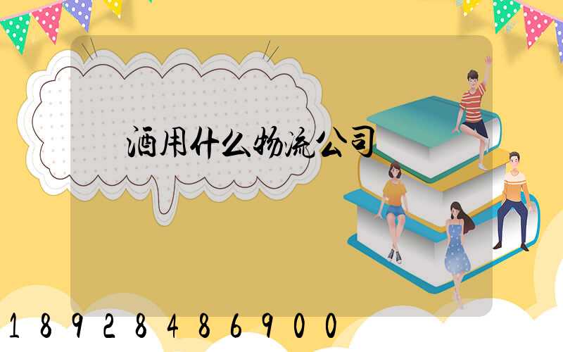發酒用什么物流公司