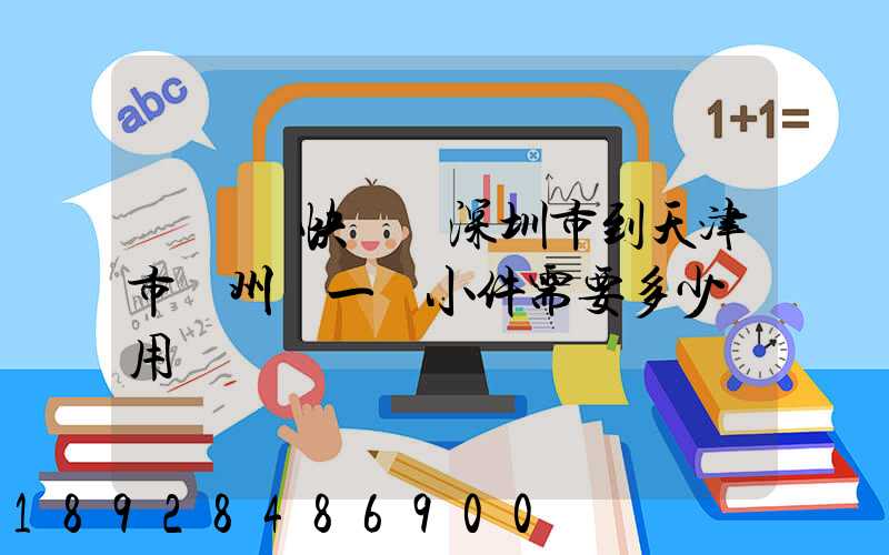 發順豐快遞從深圳市到天津市薊州區一個小件需要多少費用