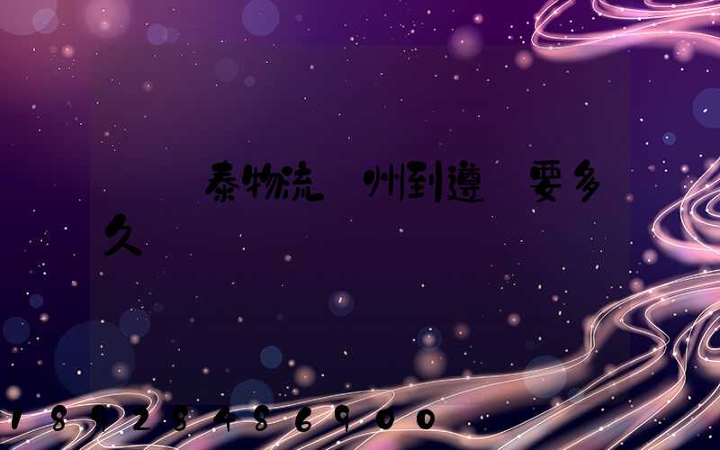 發鴻泰物流鄭州到遵義要多久