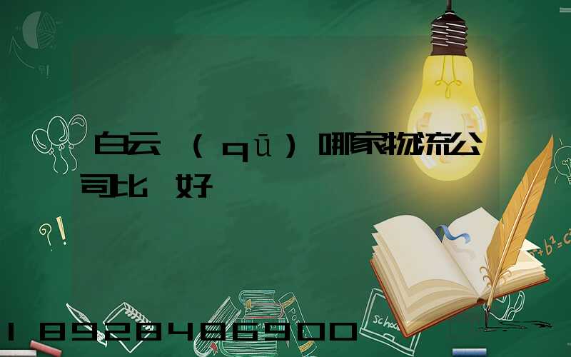 白云區(qū)哪家物流公司比較好