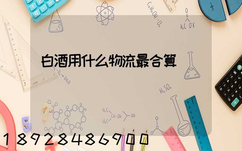 白酒用什么物流最合算