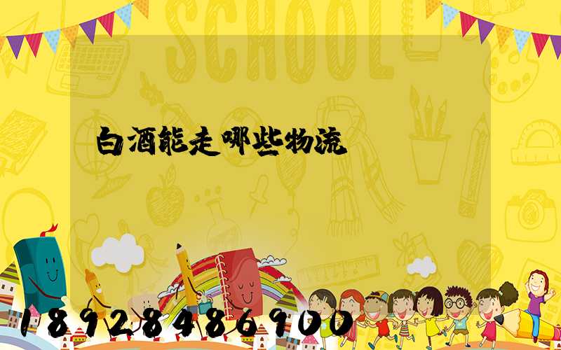 白酒能走哪些物流