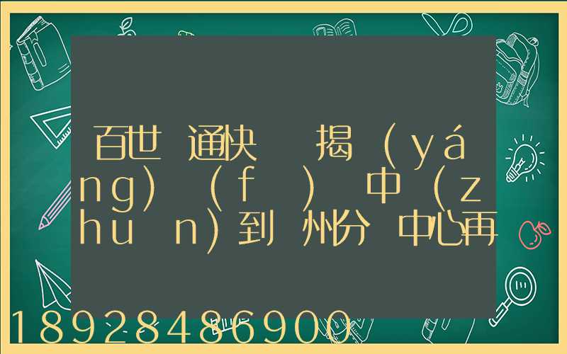 百世匯通快遞從揭陽(yáng)發(fā)貨中轉(zhuǎn)到蘇州分撥中心再到重慶要多長(zhǎng)時(shí)間_百度...