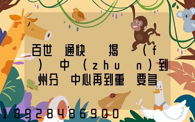 百世匯通快遞從揭陽發(fā)貨中轉(zhuǎn)到蘇州分撥中心再到重慶要多長時(shí)間_百度...