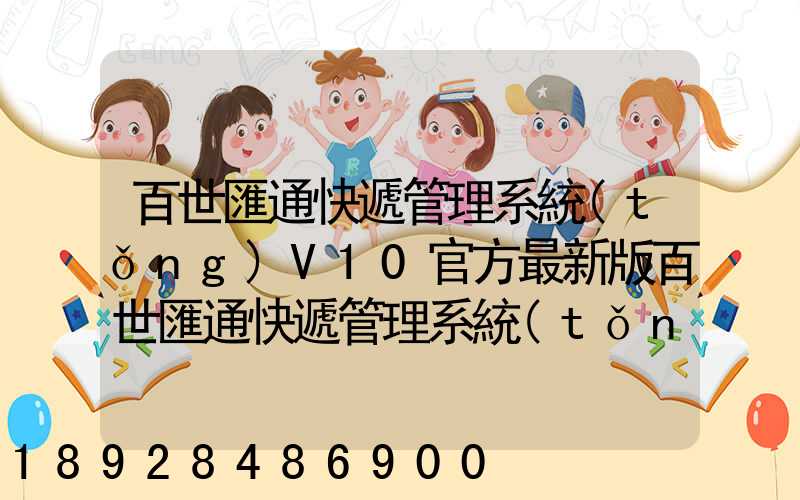 百世匯通快遞管理系統(tǒng)V10官方最新版百世匯通快遞管理系統(tǒng)V10官方最新版...