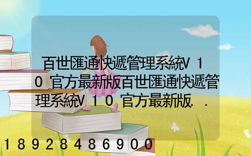 百世匯通快遞管理系統V10官方最新版百世匯通快遞管理系統V10官方最新版...