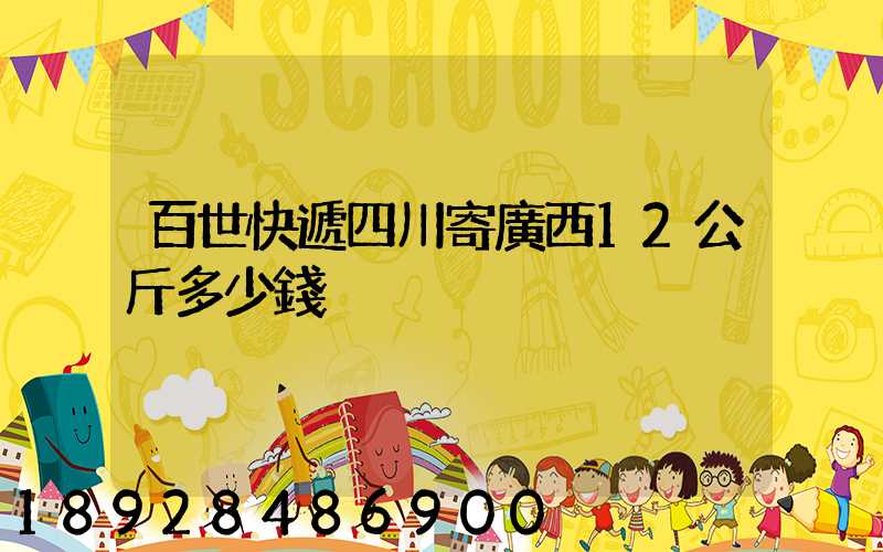百世快遞四川寄廣西12公斤多少錢