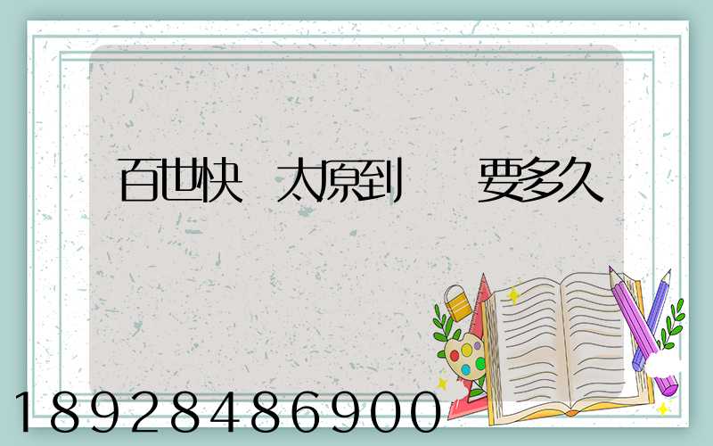 百世快遞太原到無錫要多久