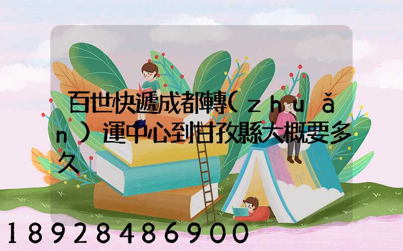 百世快遞成都轉(zhuǎn)運中心到甘孜縣大概要多久