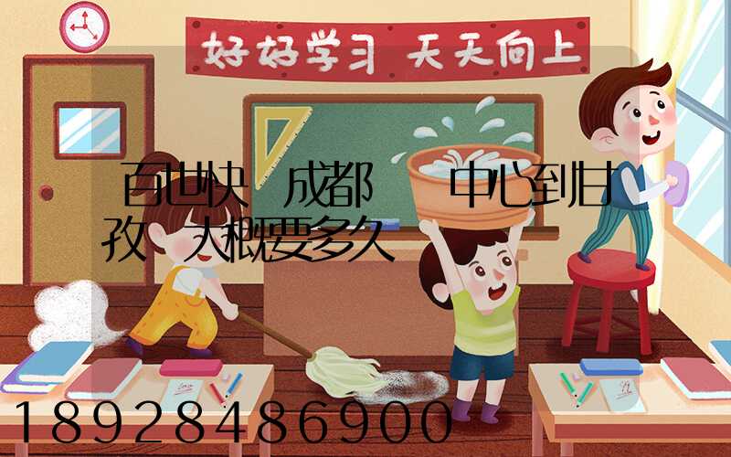 百世快遞成都轉運中心到甘孜縣大概要多久