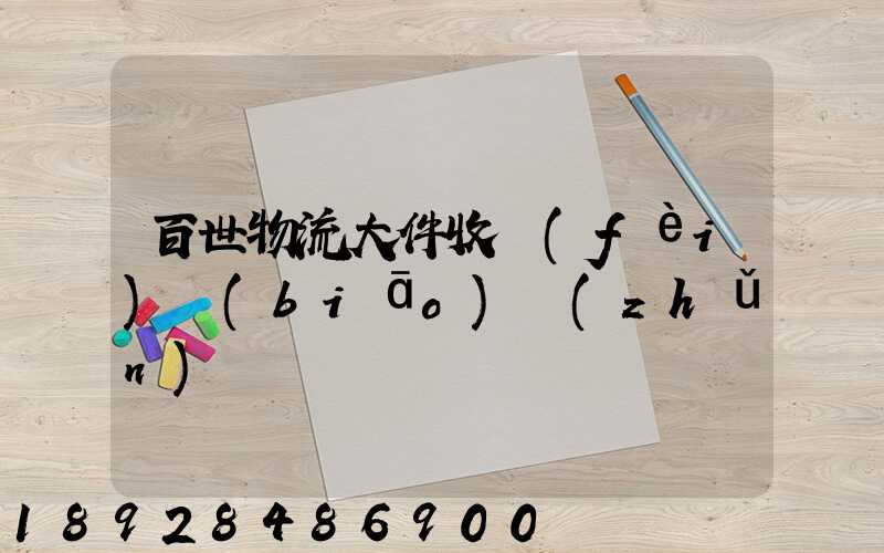 百世物流大件收費(fèi)標(biāo)準(zhǔn)