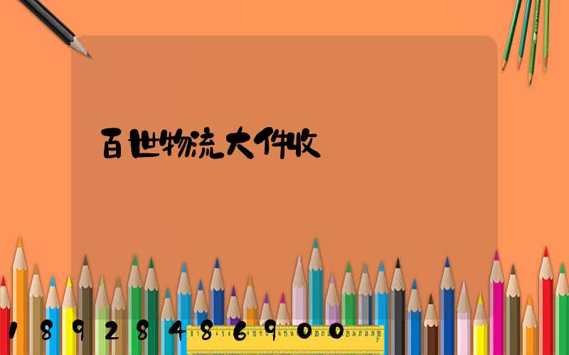 百世物流大件收費標準