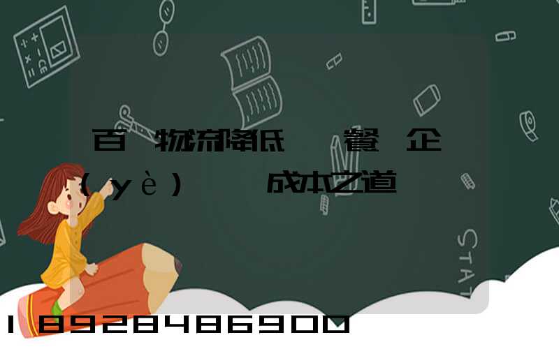 百勝物流降低連鎖餐飲企業(yè)運輸成本之道