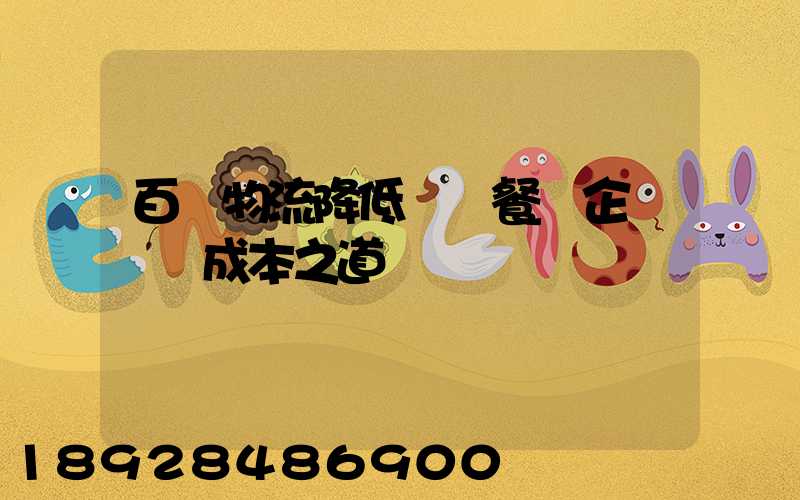 百勝物流降低連鎖餐飲企業運輸成本之道