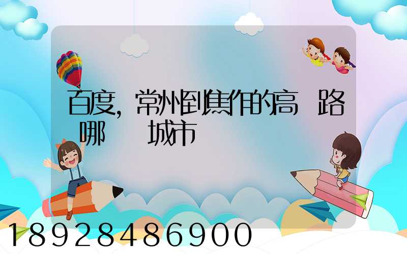 百度,常州到焦作的高鐵路過哪幾個城市