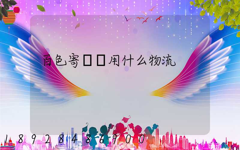 百色寄電車用什么物流