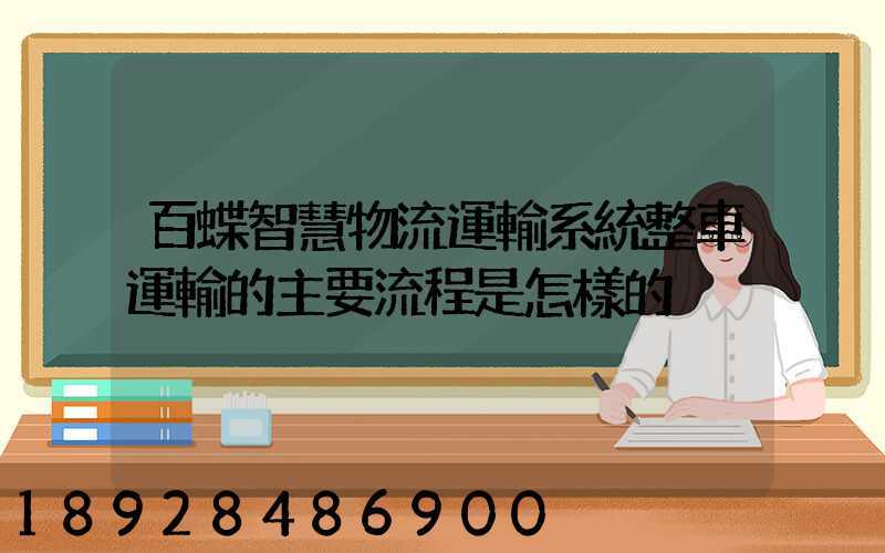 百蝶智慧物流運輸系統整車運輸的主要流程是怎樣的