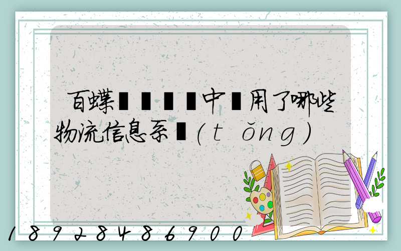百蝶虛擬倉庫中運用了哪些物流信息系統(tǒng)