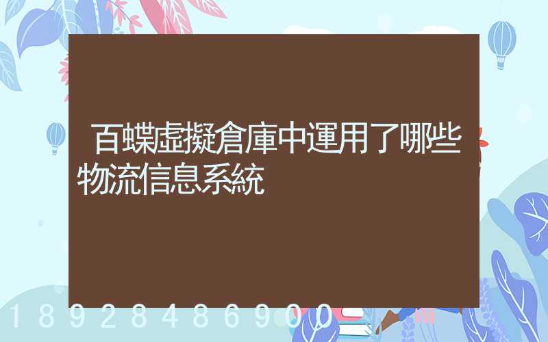 百蝶虛擬倉庫中運用了哪些物流信息系統