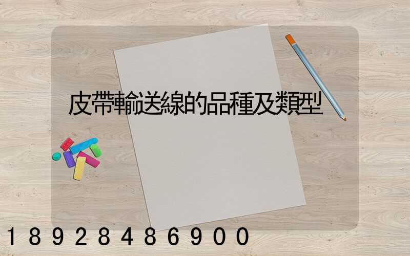 皮帶輸送線的品種及類型