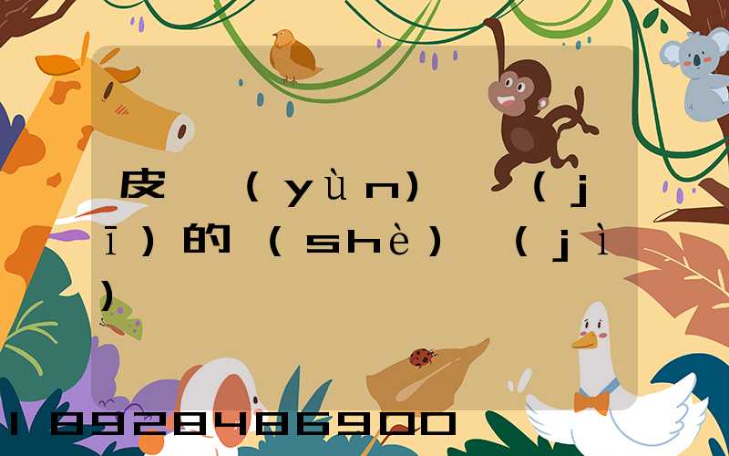 皮帶運(yùn)輸機(jī)的設(shè)計(jì)