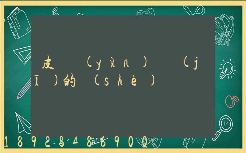 皮帶運(yùn)輸機(jī)的設(shè)計