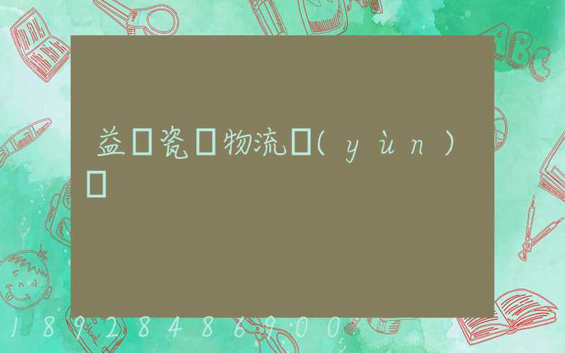 益陽瓷磚物流運(yùn)輸
