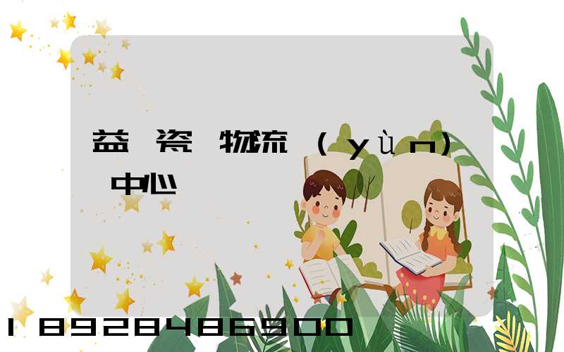 益陽瓷磚物流運(yùn)輸中心