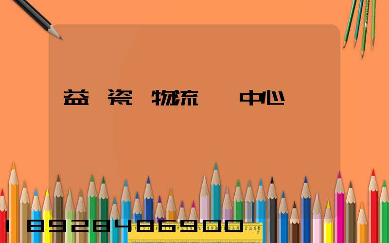 益陽瓷磚物流運輸中心