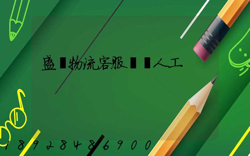 盛輝物流客服電話人工