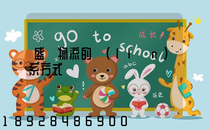 盛輝物流的聯(lián)系方式