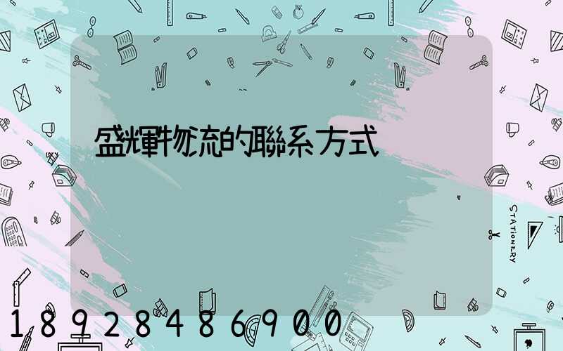 盛輝物流的聯系方式