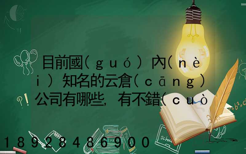 目前國(guó)內(nèi)知名的云倉(cāng)公司有哪些,有不錯(cuò)的的推薦一下