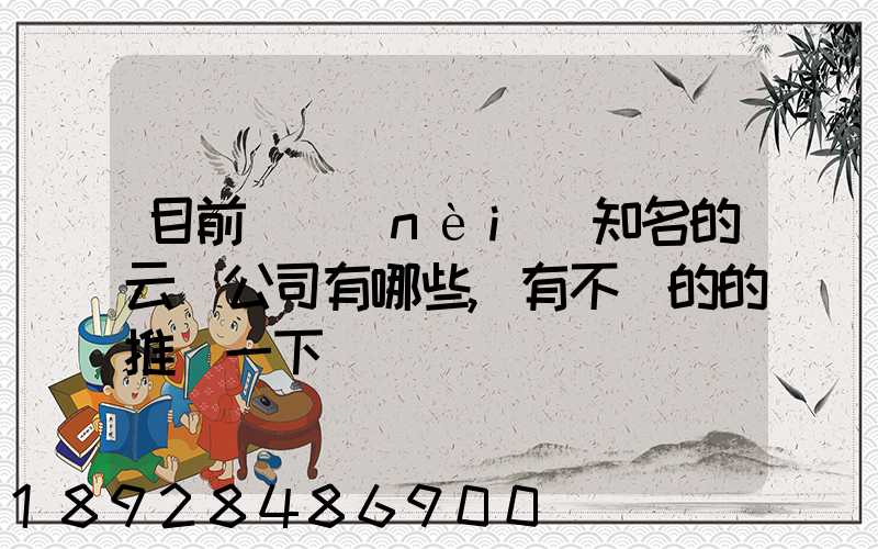 目前國內(nèi)知名的云倉公司有哪些,有不錯的的推薦一下