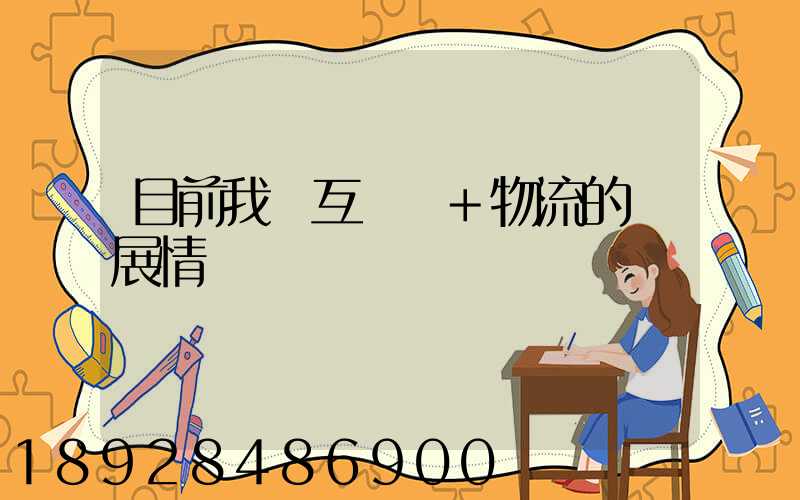 目前我國互聯網+物流的發展情況