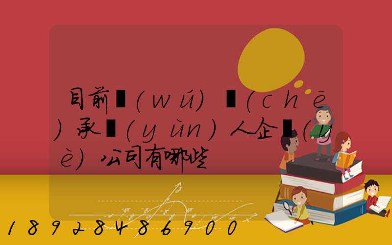 目前無(wú)車(chē)承運(yùn)人企業(yè)公司有哪些