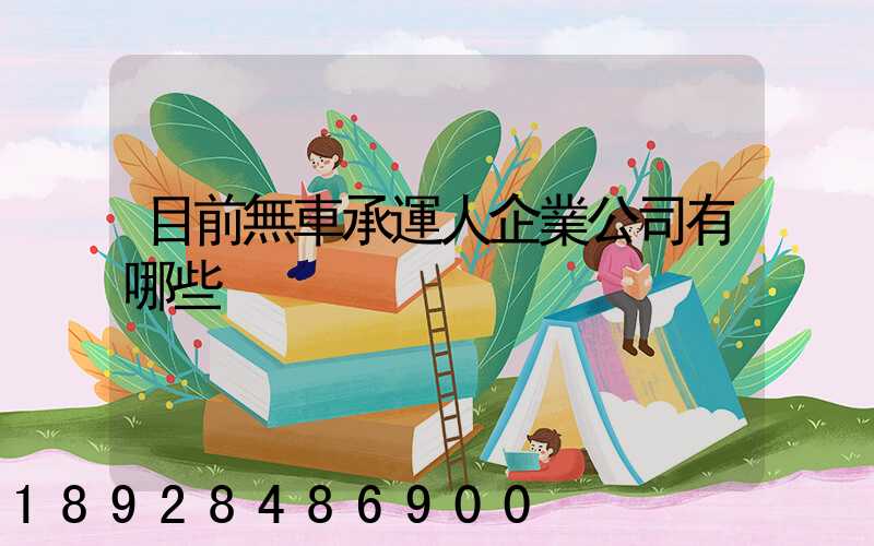 目前無車承運人企業公司有哪些