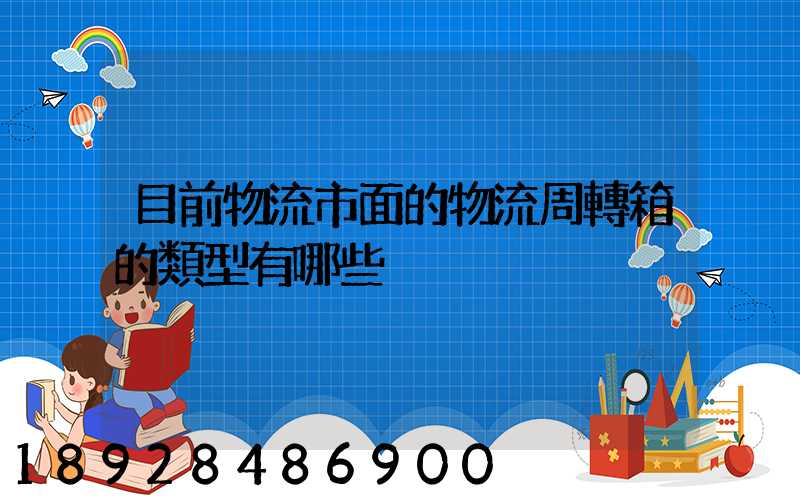 目前物流市面的物流周轉箱的類型有哪些